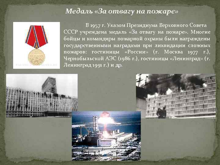 Медаль «За отвагу на пожаре» В 1957 г. Указом Президиума Верховного Совета СССР учреждена