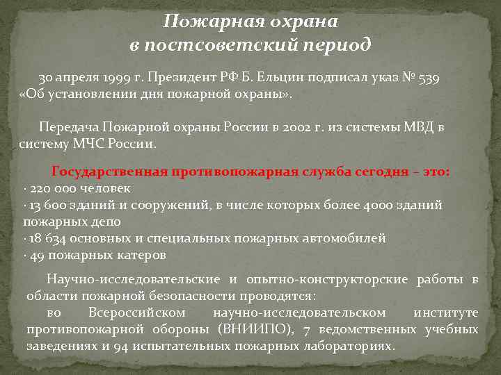 Пожарная охрана в постсоветский период 30 апреля 1999 г. Президент РФ Б. Ельцин подписал