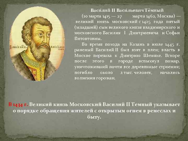 Васи лий II Васи льевич Тёмный (10 марта 1415 — 27 марта 1462, Москва)