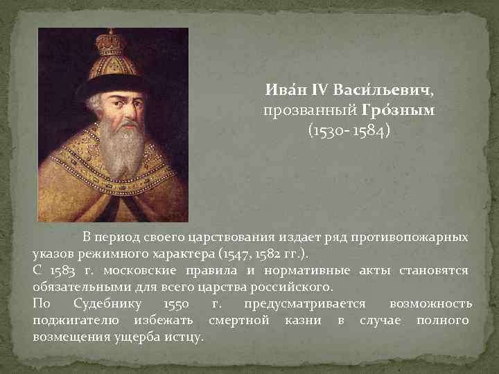 Ива н IV Васи льевич, прозванный Гро зным (1530 1584) В период своего царствования