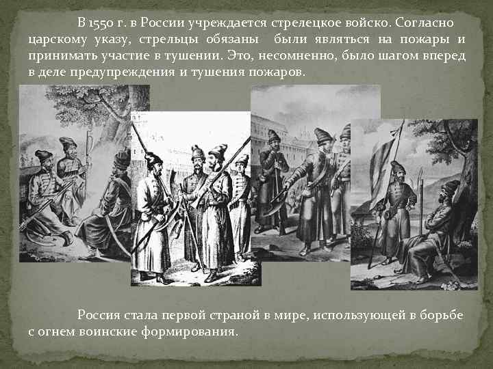 В 1550 г. в России учреждается стрелецкое войско. Согласно царскому указу, стрельцы обязаны были