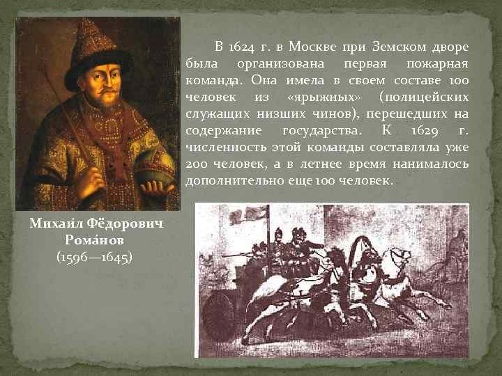 В 1624 г. в Москве при Земском дворе была организована первая пожарная команда. Она