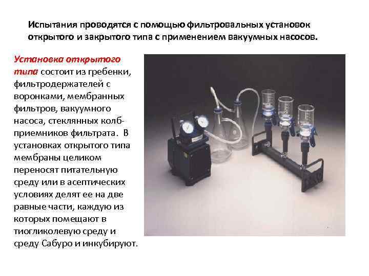 Испытания проводятся с помощью фильтровальных установок открытого и закрытого типа с применением вакуумных насосов.