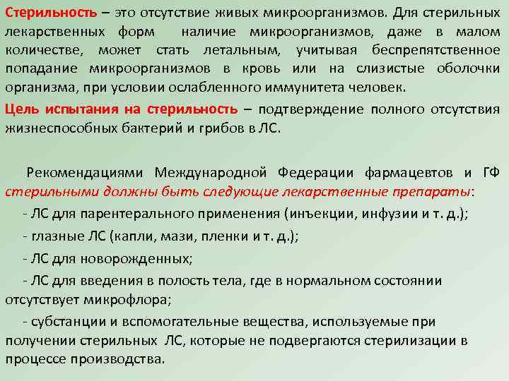 Стерильность – это отсутствие живых микроорганизмов. Для стерильных лекарственных форм наличие микроорганизмов, даже в