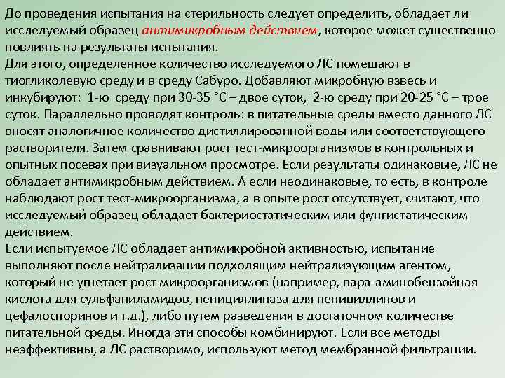 До проведения испытания на стерильность следует определить, обладает ли исследуемый образец антимикробным действием, которое