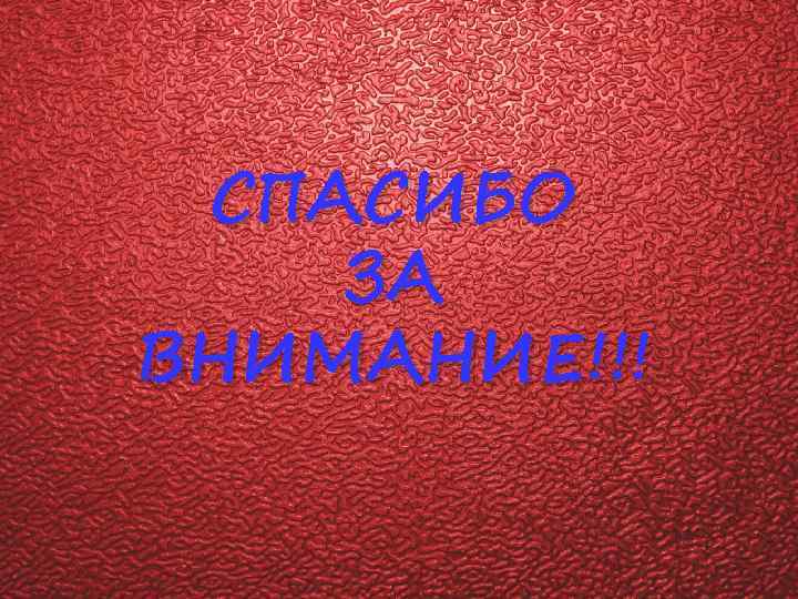 СПАСИБО ЗА ВНИМАНИЕ!!! 