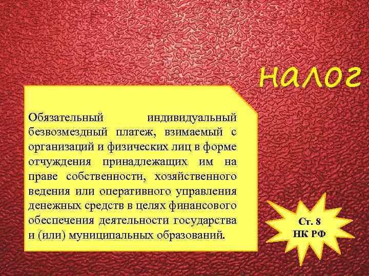 налог Обязательный индивидуальный безвозмездный платеж, взимаемый с организаций и физических лиц в форме отчуждения