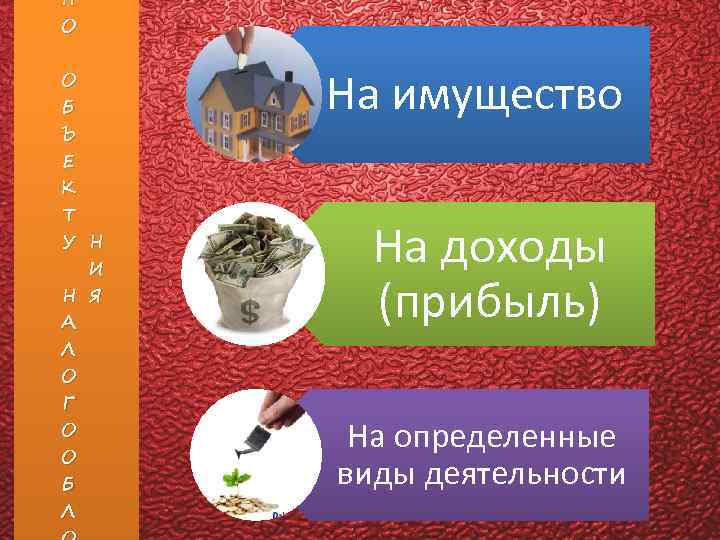 П О О Б Ъ Е К Т У Н И Н Я А