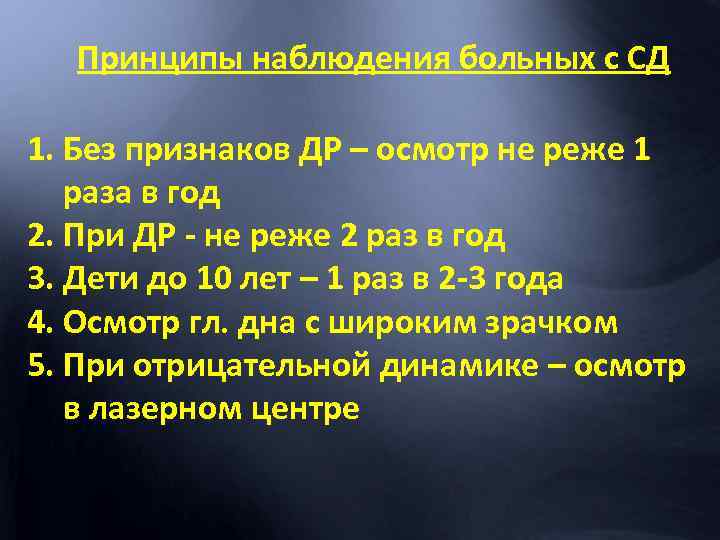 Принципы наблюдения больных с СД 1. Без признаков ДР – осмотр не реже 1