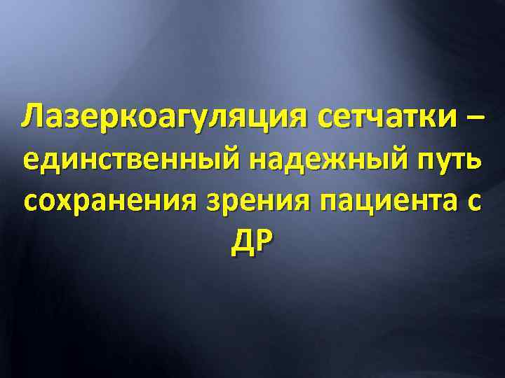 Лазеркоагуляция сетчатки – единственный надежный путь сохранения зрения пациента с ДР 