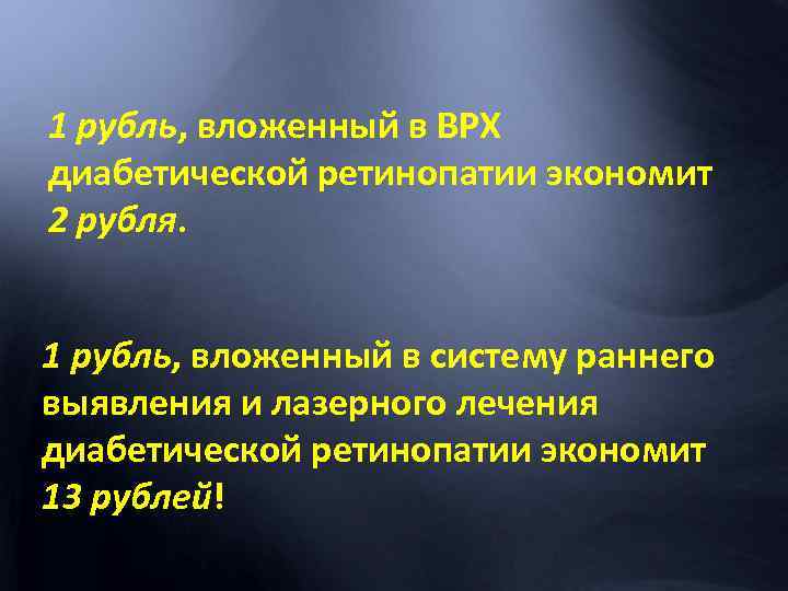 1 рубль, вложенный в ВРХ диабетической ретинопатии экономит 2 рубля. 1 рубль, вложенный в