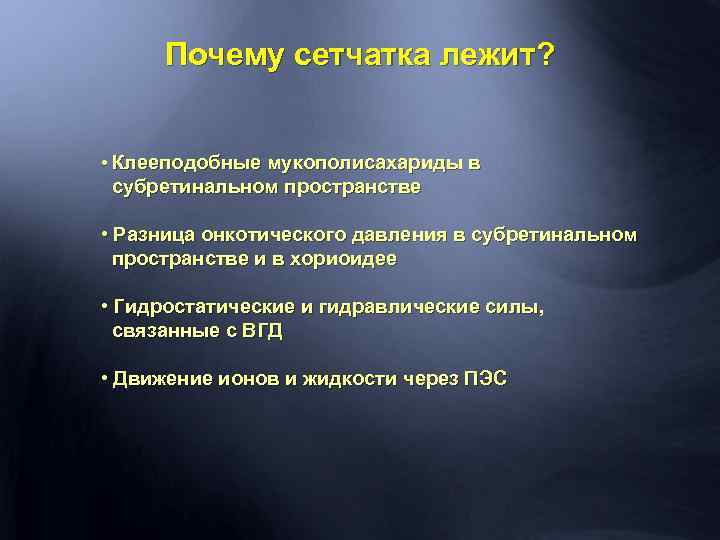 Почему сетчатка лежит? • Клееподобные мукополисахариды в субретинальном пространстве • Разница онкотического давления в