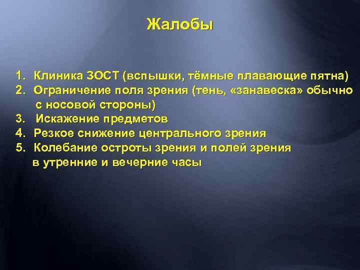 Жалобы 1. Клиника ЗОСТ (вспышки, тёмные плавающие пятна) 2. Ограничение поля зрения (тень, «занавеска»