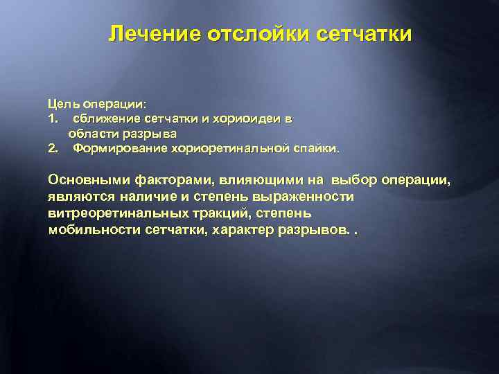 Лечение отслойки сетчатки Цель операции: 1. сближение сетчатки и хориоидеи в области разрыва 2.