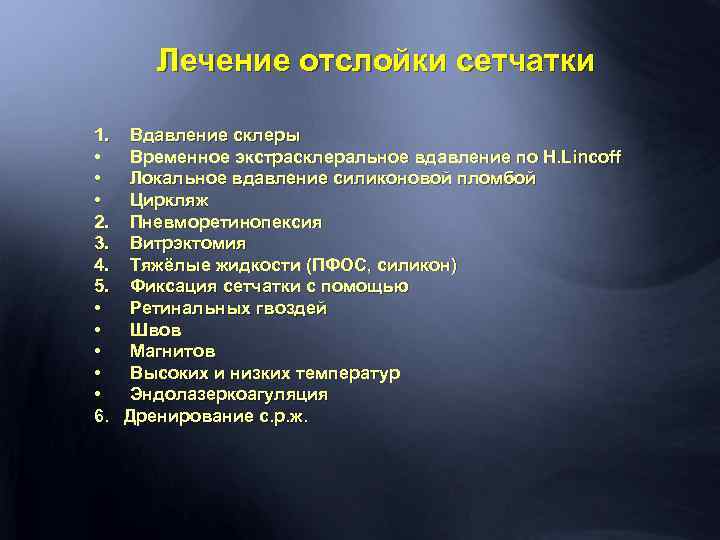 Лечение отслойки сетчатки 1. Вдавление склеры • Временное экстрасклеральное вдавление по H. Lincoff •