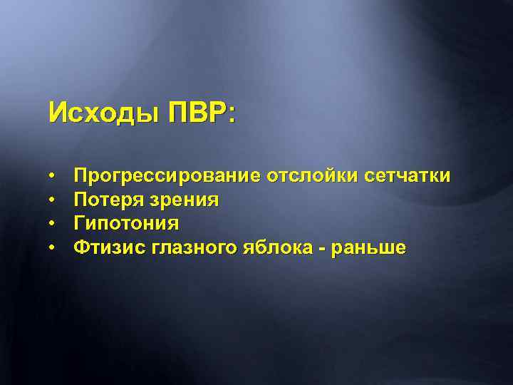 Исходы ПВР: • • Прогрессирование отслойки сетчатки Потеря зрения Гипотония Фтизис глазного яблока -