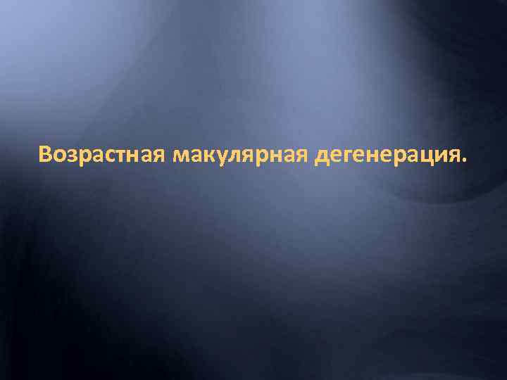 Возрастная макулярная дегенерация. 