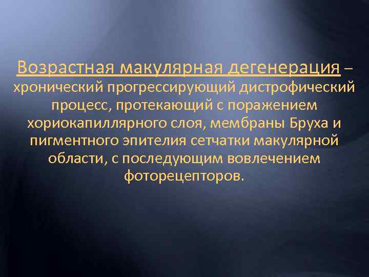 Возрастная макулярная дегенерация – хронический прогрессирующий дистрофический процесс, протекающий с поражением хориокапиллярного слоя, мембраны