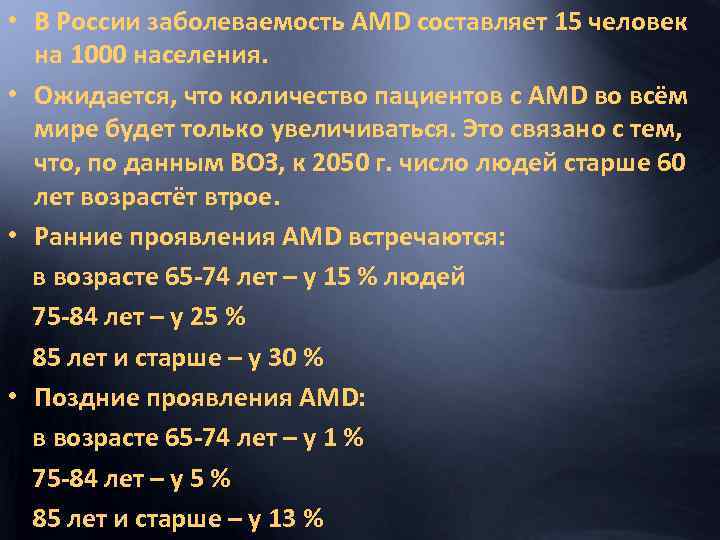  • В России заболеваемость AMD составляет 15 человек на 1000 населения. • Ожидается,