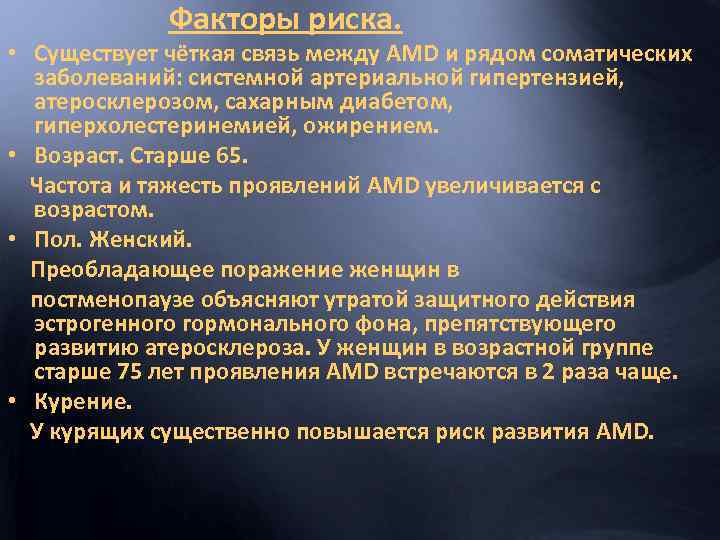 Факторы риска. • Существует чёткая связь между AMD и рядом соматических заболеваний: системной артериальной
