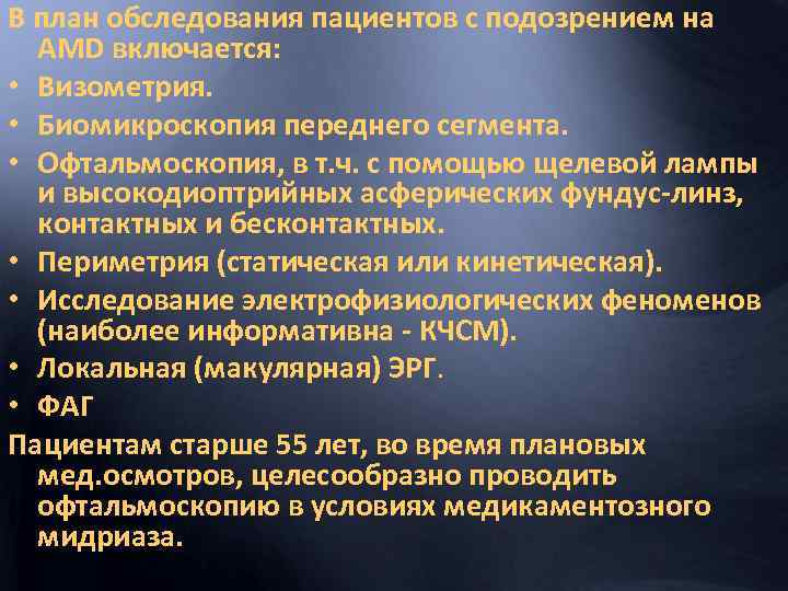 В план обследования пациентов с подозрением на AMD включается: • Визометрия. • Биомикроскопия переднего