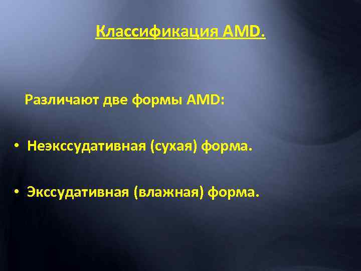 Классификация AMD. Различают две формы AMD: • Неэкссудативная (сухая) форма. • Экссудативная (влажная) форма.
