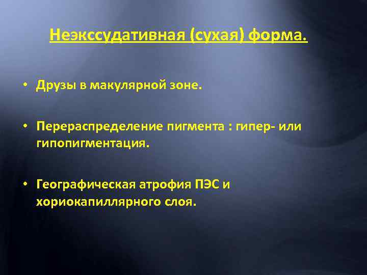 Неэкссудативная (сухая) форма. • Друзы в макулярной зоне. • Перераспределение пигмента : гипер- или