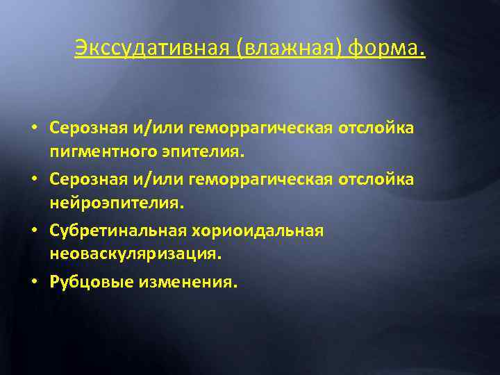 Экссудативная (влажная) форма. • Серозная и/или геморрагическая отслойка пигментного эпителия. • Серозная и/или геморрагическая
