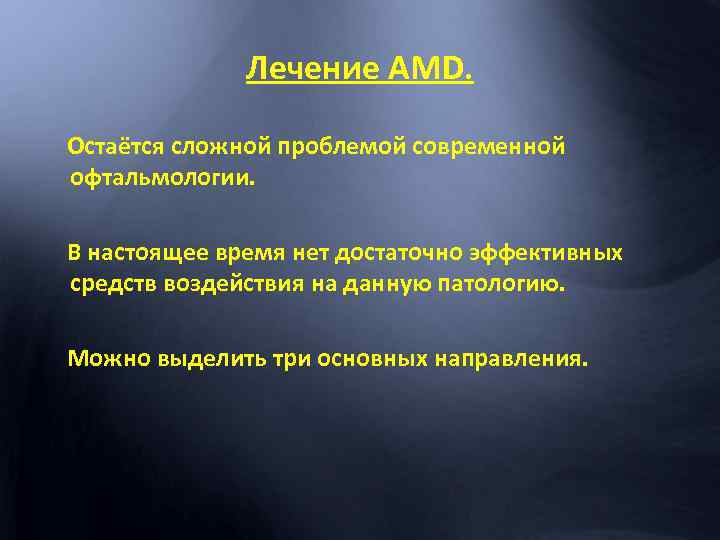 Лечение AMD. Остаётся сложной проблемой современной офтальмологии. В настоящее время нет достаточно эффективных средств