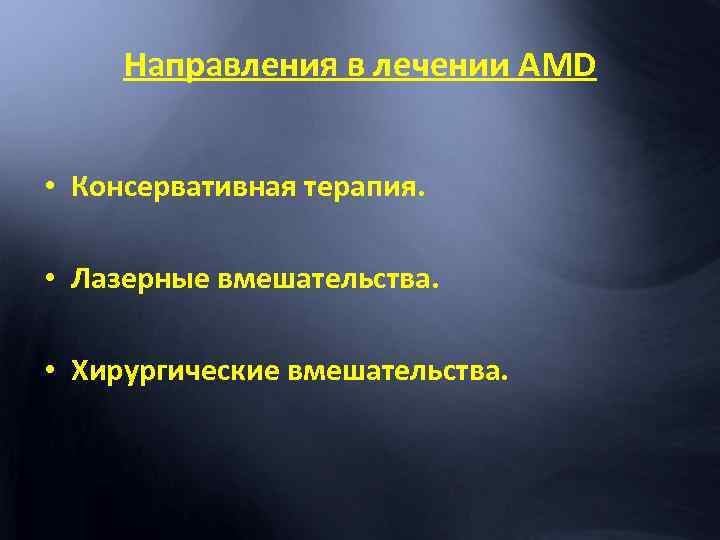 Направления в лечении AMD • Консервативная терапия. • Лазерные вмешательства. • Хирургические вмешательства. 