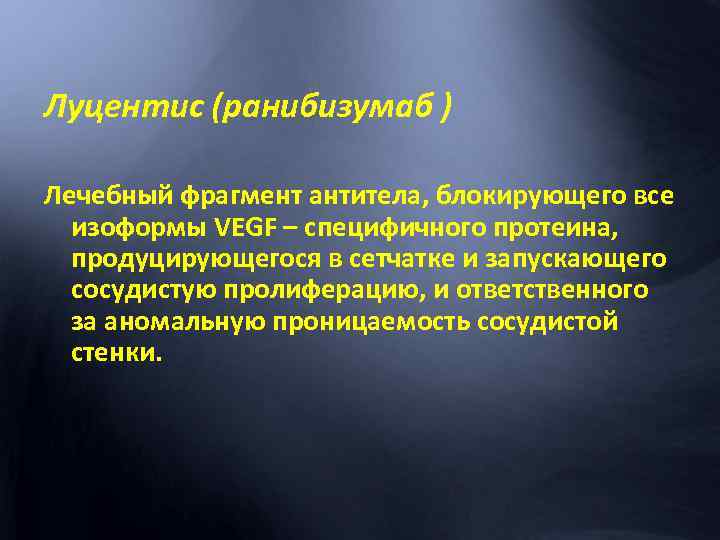 Луцентис (ранибизумаб ) Лечебный фрагмент антитела, блокирующего все изоформы VEGF – специфичного протеина, продуцирующегося