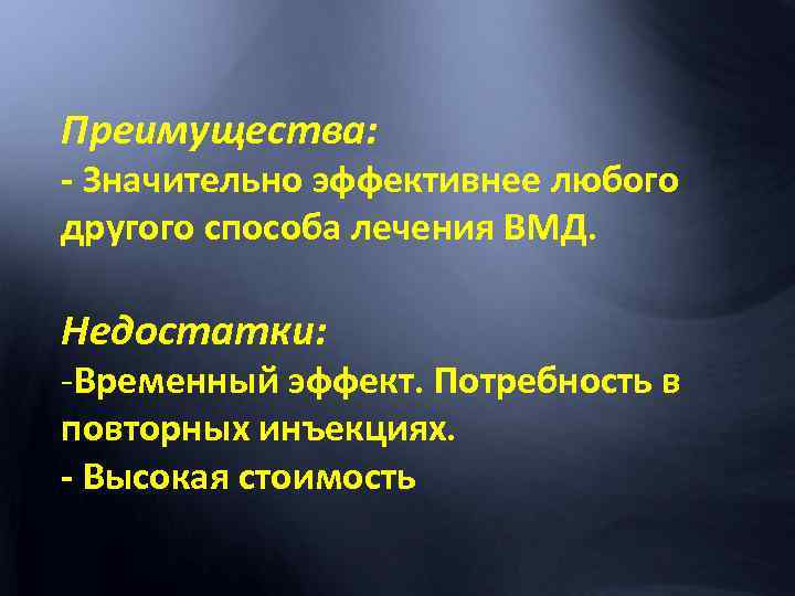 Преимущества: - Значительно эффективнее любого другого способа лечения ВМД. Недостатки: -Временный эффект. Потребность в