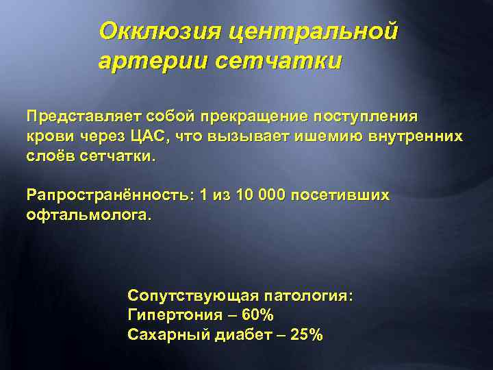 Окклюзия центральной артерии сетчатки Представляет собой прекращение поступления крови через ЦАС, что вызывает ишемию