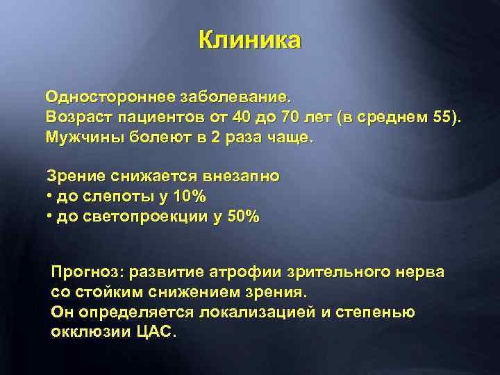 Клиника Одностороннее заболевание. Возраст пациентов от 40 до 70 лет (в среднем 55). Мужчины