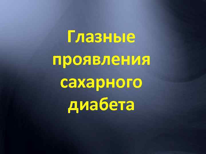 Глазные проявления сахарного диабета 