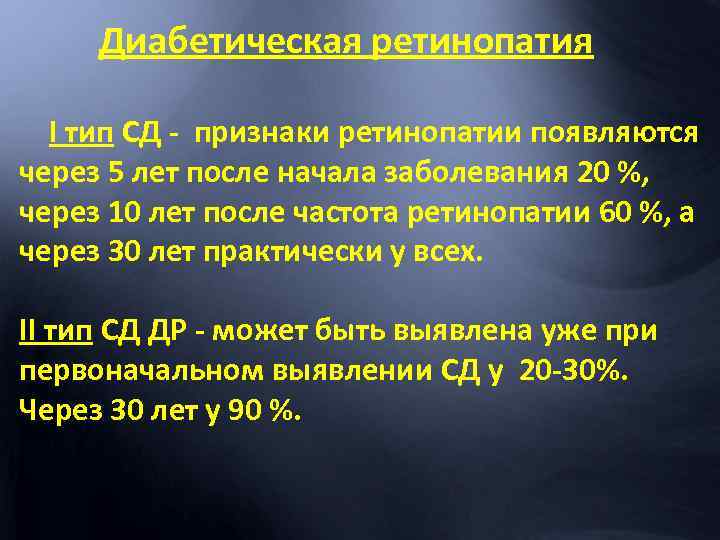 Диабетическая ретинопатия I тип СД - признаки ретинопатии появляются через 5 лет после начала