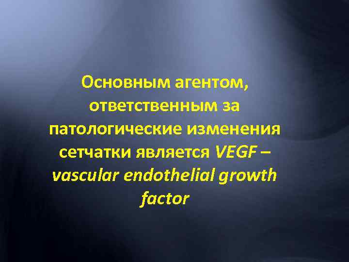 Основным агентом, ответственным за патологические изменения сетчатки является VEGF – vascular endothelial growth factor
