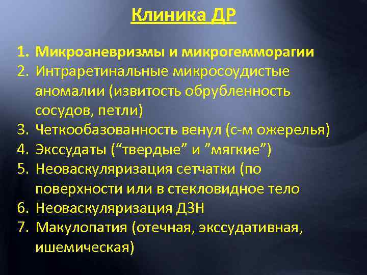 Клиника ДР 1. Микроаневризмы и микрогемморагии 2. Интраретинальные микросоудистые аномалии (извитость обрубленность сосудов, петли)
