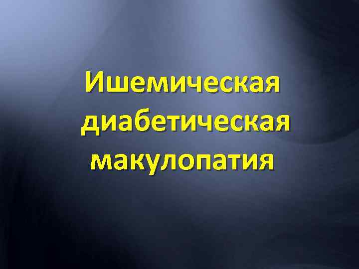 Ишемическая диабетическая макулопатия 