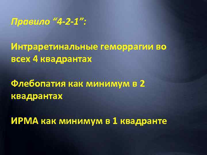 Правило “ 4 -2 -1”: Интраретинальные геморрагии во всех 4 квадрантах Флебопатия как минимум