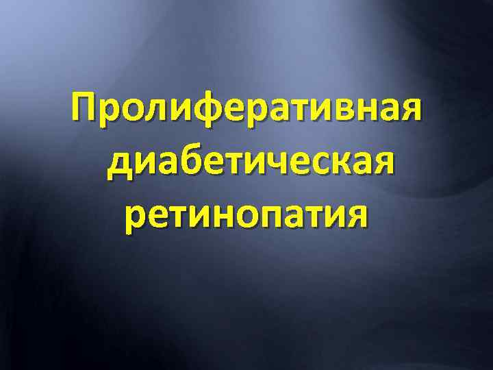 Пролиферативная диабетическая ретинопатия 
