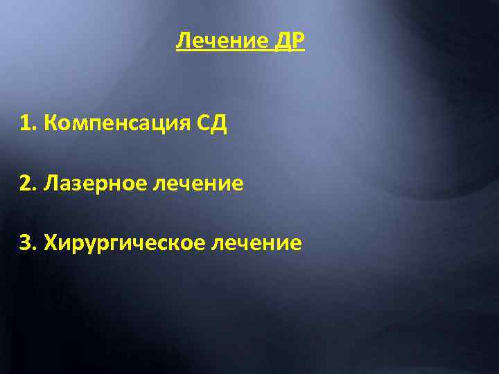 Лечение ДР 1. Компенсация СД 2. Лазерное лечение 3. Хирургическое лечение 