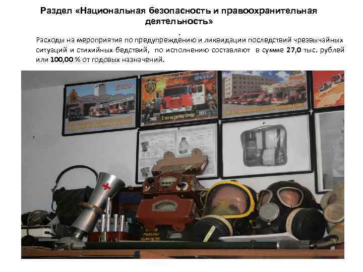 Раздел «Национальная безопасность и правоохранительная деятельность» . Расходы на мероприятия по предупреждению и ликвидации
