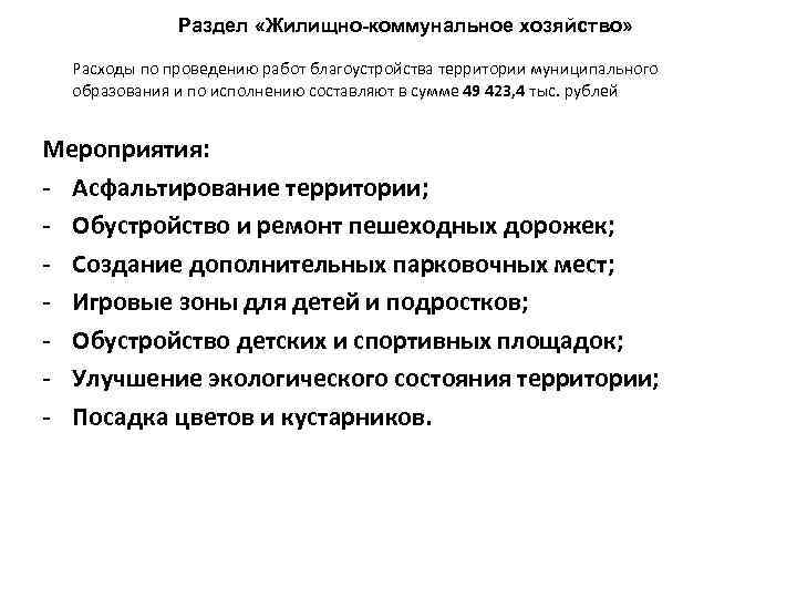 Раздел «Жилищно-коммунальное хозяйство» Расходы по проведению работ благоустройства территории муниципального образования и по исполнению