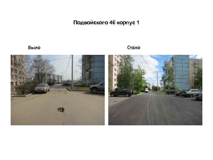 Подвойского 46 корпус 1 Было Стало 