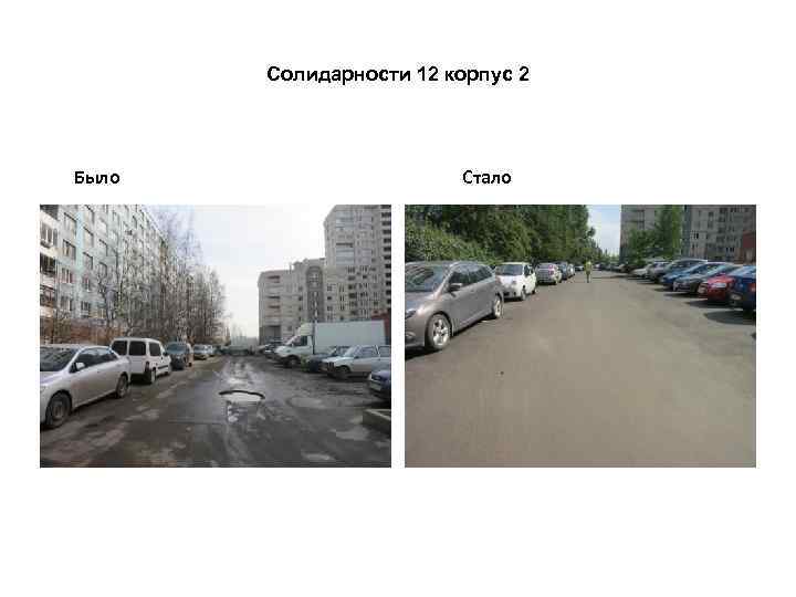 Солидарности 12 корпус 2 Было Стало 