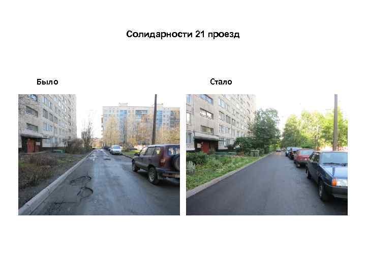 Солидарности 21 проезд Было Стало 