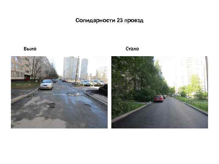Солидарности 23 проезд Было Стало 