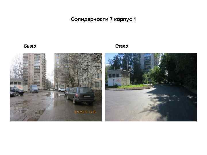 Солидарности 7 корпус 1 Было Стало 