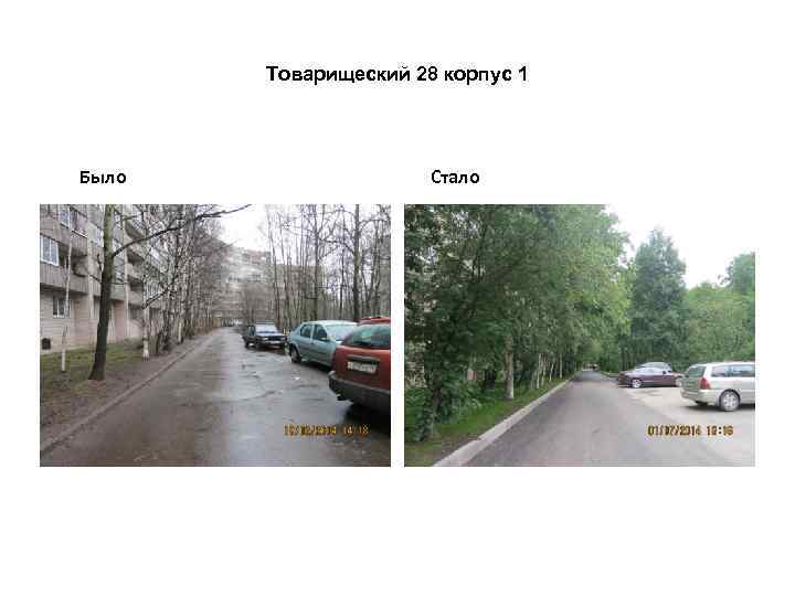 Товарищеский 28 корпус 1 Было Стало 